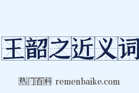 王韶之近义词是什么意思的图片